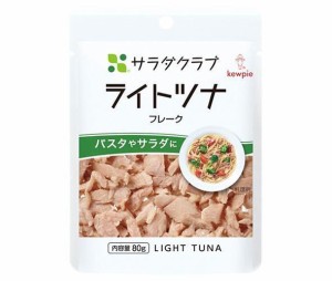 キューピー サラダクラブ ライトツナ(フレーク) 80g×10袋入｜ 送料無料