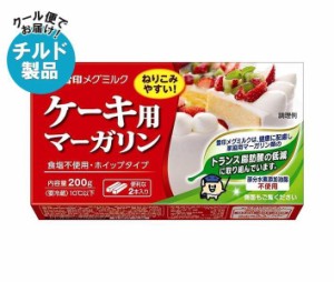 【チルド(冷蔵)商品】雪印メグミルク ケーキ用マーガリン 200g×12個入×(2ケース)｜ 送料無料