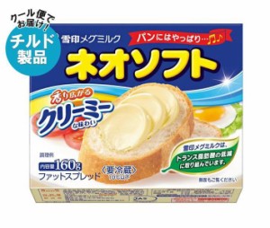 【チルド(冷蔵)商品】雪印メグミルク ネオソフト 160g×12個入｜ 送料無料