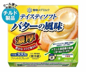 【チルド(冷蔵)商品】雪印メグミルク テイスティソフト バターの風味 濃厚 300g×12個入｜ 送料無料