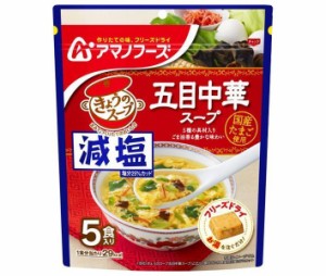 アマノフーズ フリーズドライ 減塩きょうのスープ 五目中華スープ 5食×6袋入｜ 送料無料
