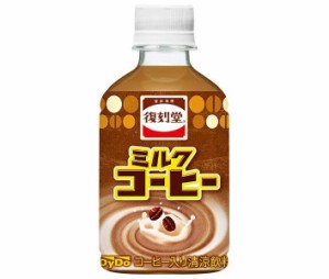 ダイドー 復刻堂 ミルクコーヒー 280mlペットボトル×24本入×(2ケース)｜ 送料無料