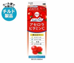 【チルド(冷蔵)商品】スジャータ fruit plus アセロラビタミンC 1000ml紙パック×12本入｜ 送料無料