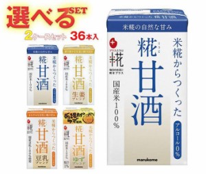 マルコメ プラス糀 米糀からつくった 糀甘酒LL 選べる2ケースセット 125ml紙パック×36(18×2)本入｜ 送料無料