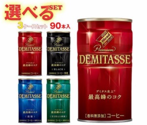 ダイドー ブレンド デミタスコーヒー 選べる3ケースセット 150g缶×90(30×3)本入｜ 送料無料