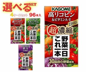 カゴメ 野菜一日これ一本 超濃縮 選べる4ケースセット 125ml紙パック×96(24×4)本入｜ 送料無料