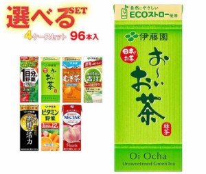 伊藤園 1日分の野菜 お〜いお茶 健康ミネラル麦茶 ビタミン野菜など 選べる4ケースセット 200ml紙パック×96(24×4)本入(一部、250ml紙パ