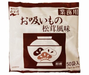 永谷園 業務用お吸いもの松茸風味 (2.3g×50袋)×1袋入｜ 送料無料