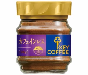 キーコーヒー インスタントコーヒー カフェインレス 50g瓶×12本入｜ 送料無料