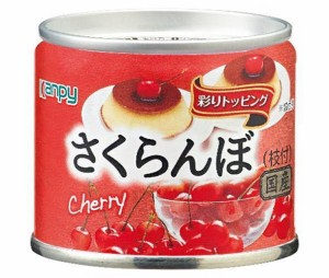 カンピー 国産さくらんぼ 85g缶×24個入｜ 送料無料