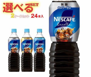 ネスレ日本 ネスカフェ エクセラ ボトルコーヒー 選べる2ケースセット 900mlペットボトル×24(12×2)本入｜ 送料無料