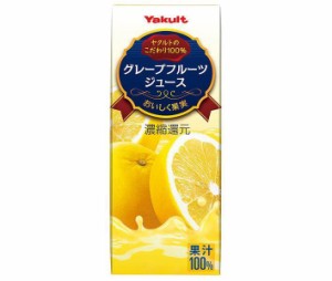 ヤクルト グレープフルーツジュース 200ml紙パック×24本入｜ 送料無料