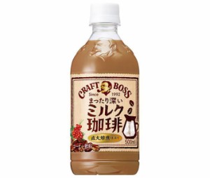 サントリー クラフトボス ミルク珈琲 500mlペットボトル×24本入×(2ケース)｜ 送料無料