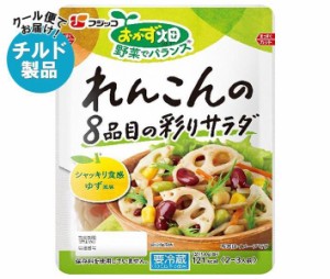 【チルド(冷蔵)商品】フジッコ おかず畑 れんこんの8品目の彩りサラダ 130g×10箱入｜ 送料無料