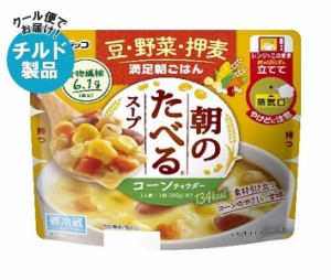 【チルド(冷蔵)商品】フジッコ 朝のたべるスープ コーンチャウダー 180g×10個入｜ 送料無料