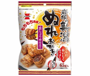 岩塚製菓 新潟ぬれおかき 65g×10袋入｜ 送料無料