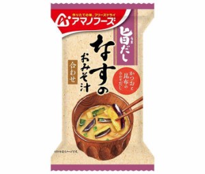 アマノフーズ フリーズドライ 旨だし なすのおみそ汁 10食×6箱入｜ 送料無料