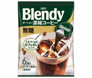 AGF ブレンディ ポーション 濃縮コーヒー 無糖 (18g×6個)×12袋入｜ 送料無料