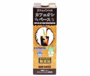 ヒロコーヒー カフェインレスオーガニック カフェオレベース 1000ml紙パック×12本入｜ 送料無料