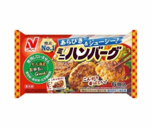 【冷凍商品】ニチレイ ミニハンバーグ 6個×20袋入｜ 送料無料