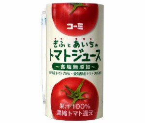 コーミ ぎふとあいちのトマトジュース(食塩無添加) 125mlカートカン×18本入｜ 送料無料