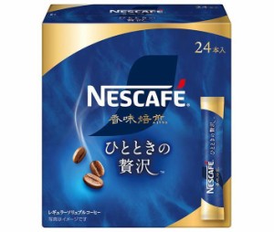 ネスレ日本 ネスカフェ 香味焙煎 ひとときの贅沢 スティック ブラック (2g×24P)×12箱入｜ 送料無料