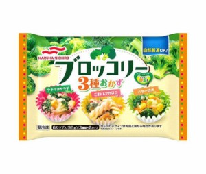 【冷凍商品】マルハニチロ ブロッコリー3種おかず 6個×10袋入｜ 送料無料