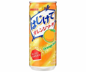 サンガリア はじけてオレンジソーダ 250g缶×30本入｜ 送料無料