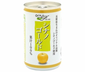 長野興農 信州 シナノゴールド りんごジュース 160g缶×30本入｜ 送料無料