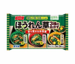 【冷凍商品】ニッスイ ほうれん草3種のおかず 6個×12袋入｜ 送料無料