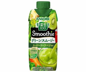 カゴメ 野菜生活100 Smoothie(スムージー) グリーンスムージー 330ml紙パック×12本入｜ 送料無料