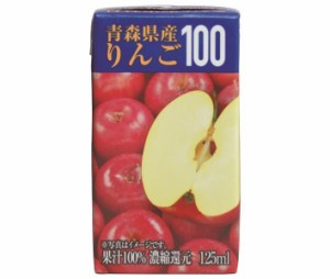 共進牧場 青森県産りんご100 125ml紙パック×24本入×(2ケース)｜ 送料無料