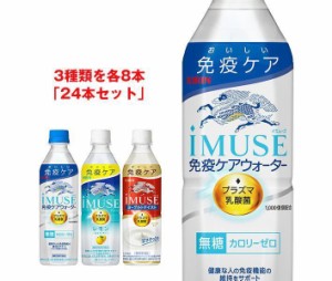 キリン iMUSE(イミューズ) 詰め合わせセット 500mlペットボトル×24(3種×8)本入｜ 送料無料