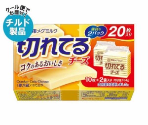 【チルド(冷蔵)商品】雪印メグミルク 切れてるチーズ 134g×12個入｜ 送料無料