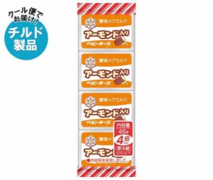 【チルド(冷蔵)商品】雪印メグミルク アーモンド入りベビーチーズ 46g(4個)×15個入｜ 送料無料