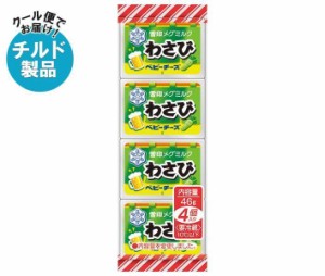 【チルド(冷蔵)商品】雪印メグミルク わさび ベビーチーズ 46g(4個)×15個入×(2ケース)｜ 送料無料