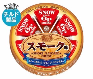 【チルド(冷蔵)商品】雪印メグミルク 6Pチーズ スモーク味 90g×12個入｜ 送料無料