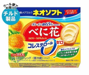 【チルド(冷蔵)商品】雪印メグミルク ネオソフト べに花 160g×12個入｜ 送料無料