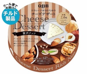 【チルド(冷蔵)商品】QBB チーズデザート 贅沢ナッツ6P 90g×12個入｜ 送料無料