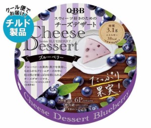 【チルド(冷蔵)商品】QBB チーズデザート ブルーベリー6P 90g×12個入｜ 送料無料