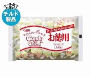 【チルド(冷蔵)商品】QBB 徳用キャンディーチーズ 240g×20袋入｜ 送料無料