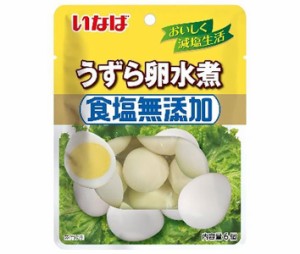 いなば食品 食塩無添加 うずら卵水煮 6個×8袋入｜ 送料無料