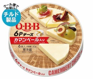 【チルド(冷蔵)商品】QBB カマンベール入り 6Pチーズ 90g×12個入｜ 送料無料