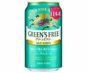 キリン GREEN’S FREE（グリーンズフリー） 350ml缶×24本入×(2ケース)｜ 送料無料