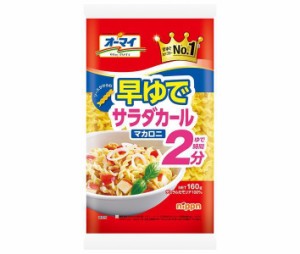 ニップン オーマイ 早ゆでサラダカールマカロニ 160g×16袋入｜ 送料無料