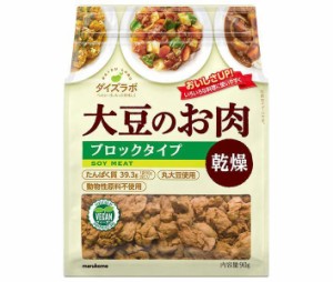 マルコメ ダイズラボ 大豆肉乾燥 ブロック 90g×10袋入｜ 送料無料