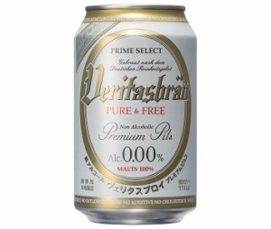 ヴェリタスブロイ VERITASBRAU PURE＆FREE(ヴェリタスブロイ ピュアアンドフリー) 330ml缶×24本入×(2ケース)｜ 送料無料