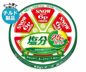 【チルド(冷蔵)商品】雪印メグミルク 6Pチーズ 塩分25％カット 90g×12個入｜ 送料無料