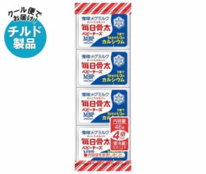 【チルド(冷蔵)商品】雪印メグミルク 毎日骨太 ベビーチーズ 46g(4個)×15個入｜ 送料無料