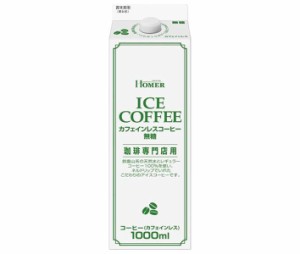 ホーマー カフェインレスコーヒー 無糖 1000ml紙パック×12本入｜ 送料無料